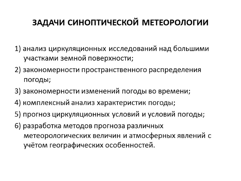 ЗАДАЧИ СИНОПТИЧЕСКОЙ МЕТЕОРОЛОГИИ 1) анализ циркуляционных исследований над большими участками земной поверхности; 2) закономерности